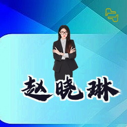 赵晓琳